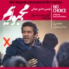 فیلم+مجبوریم