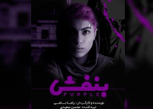 فیلم کوتاه+بنفش