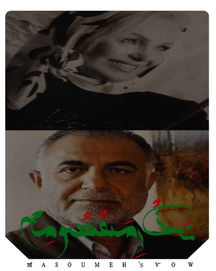 فیلم نذر معصومه(س)