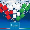 انتخابات