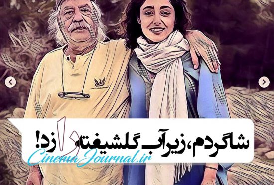 بهزاد+فراهانی+گلشیفته+فراهانی 