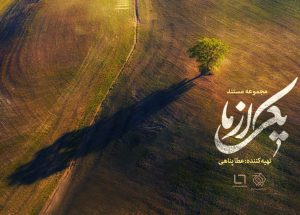 مستند "یکی از ما"