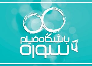 باشگاه فیلم سوره