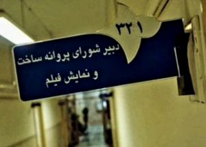 شورای پروانه نمایش+ شورای پروانه ساخت+اداره نظارت+ممیزی+معاون نظارت+سانسور