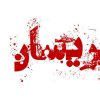 فیلم+پریسان