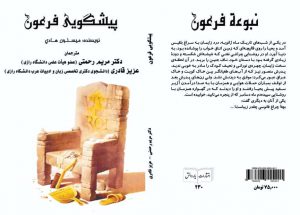 رمان پیشگویی فرعون
