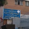 هنرستان دخترانه سوره