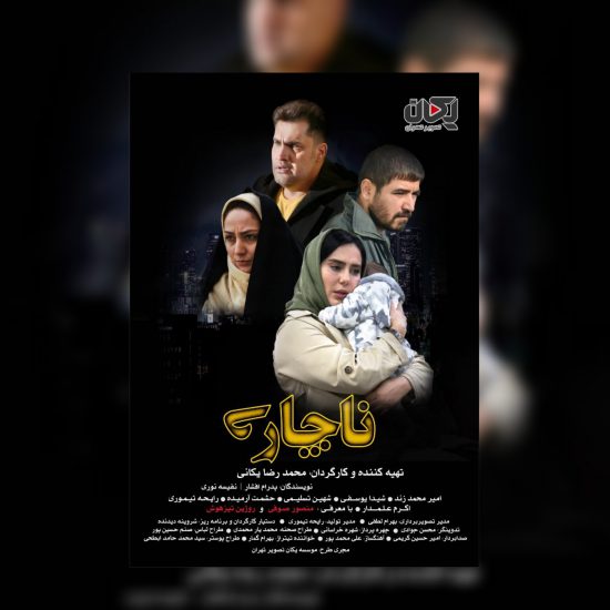 فیلم ناچاری