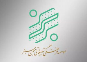بهمن سبز موسسه