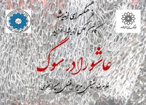 عاشورا در سوگ