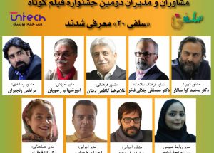 مشاوران و مدیران دومین جشنواره فیلم کوتاه "سلفی ۲۰"
