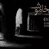فیلم دشت خاموش