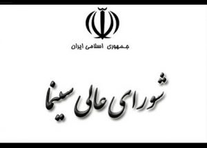 شورای عالی سینما