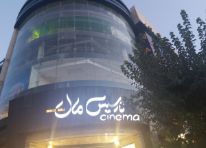 پردیس سینمایی نارسیس مال تهرانپارس