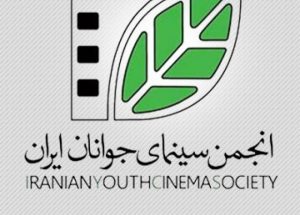 انجمن سینمای جوانان ایران