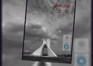 آوای خیال