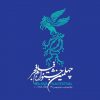 چهلمین جشنواره فیلم فجر