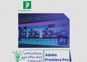 آموزش تدوین در مدرسه فیلم ماجرا