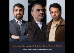 هیات انتخاب و داوری کوتاه جشنواره فجر