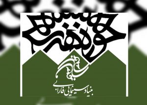 حوزه هنری+بنیاد فارابی