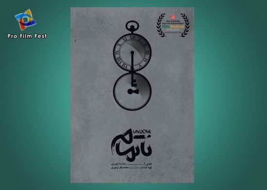 فیلم کوتاه نا تمام