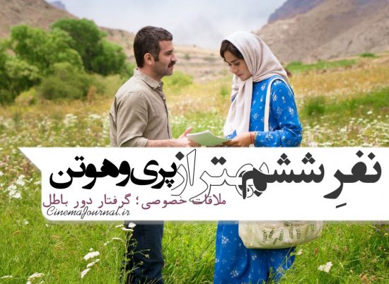 ملاقات خصوصی؛ نفر ششم بهتر از پری و هوتن