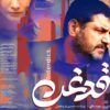 فیلم قدغن