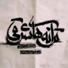 تئاتر ترانه های شرقی