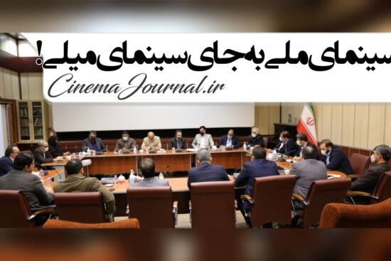 محمد خزاعی: باید سینمای ملی را جایگزین سینمای میلی کنیم 