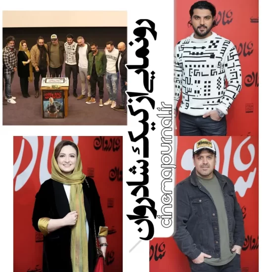 رونمایی از کیک شادروان در اکران مردمی فیلم شادروان در پردیس سینمایی آزادی