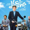 سریال جناب عالی