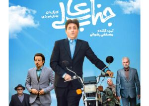 سریال جناب عالی