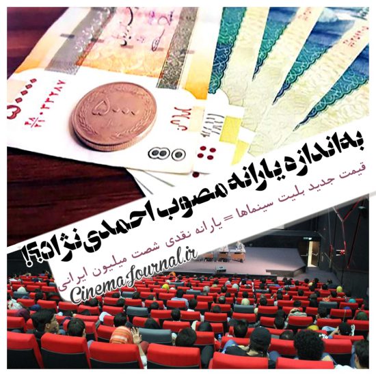 قیمت جدید بلیت سینماها به اندازه یارانه نقدی هر ایرانی است