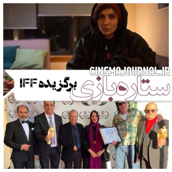 فیلم ستاره بازی؛ برگزیده جشنواره iff