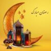 ماه رمضان