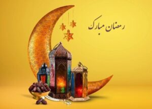 ماه رمضان