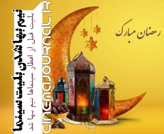 نیم بها شدن بلیت سینما در ماه رمضان و برای سانسهای قبل افطار