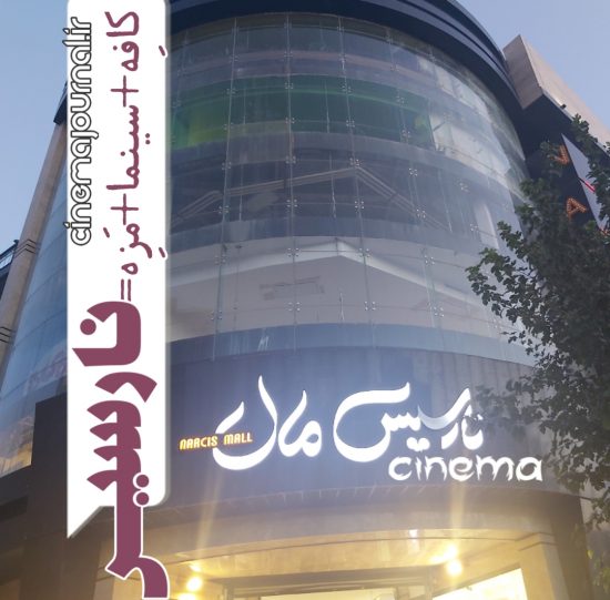 کافه+سینما+مزه؛ در پردیس سینمایی نارسیس 