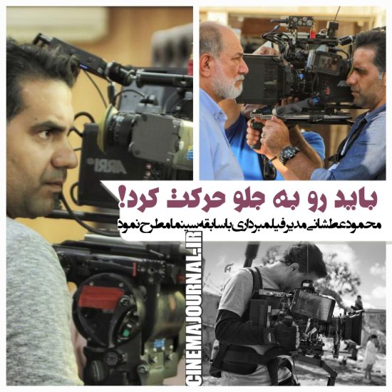 محمود عطشانی مدیر فیلمبرداری باسابقه سینما مطرح نمود