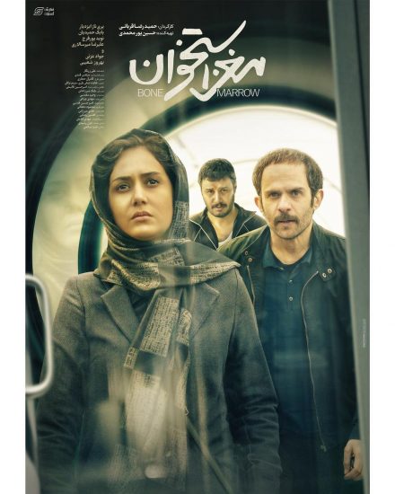 پوستر فیلم مغز استخوان 