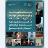 فیلمهای مستند و کوتاه هشتمین جشنواره فیلمهای ایرانی در زوریخ معرفی شدند