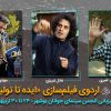 در قالب اردوی «ایده تا تولید»⇐ایدههای ۱۵ فیلمساز جوان فیلم میشود / حمایت ۳۰ میلیون تومانی