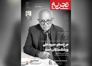 مجله تجربه(شماره ۸/دوره جدید)