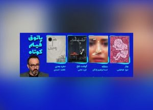 در سومین «پاتوق فیلم کوتاه» مطرح شد: شباهت دلهرهآور فیلمهای سینمای ایران/ با بولدوزر از روی جوانهها رد نشویم!