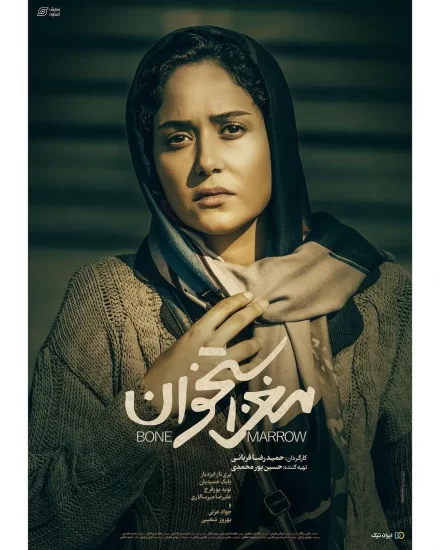 پوستر فیلم مغز استخوان