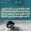 جشنواره فیلمهای ایرانی در زوریخ با «گاو» مهرجویی افتتاح میشود