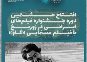جشنواره فیلم‌های ایرانی در زوریخ با «گاو» مهرجویی افتتاح می‌شود