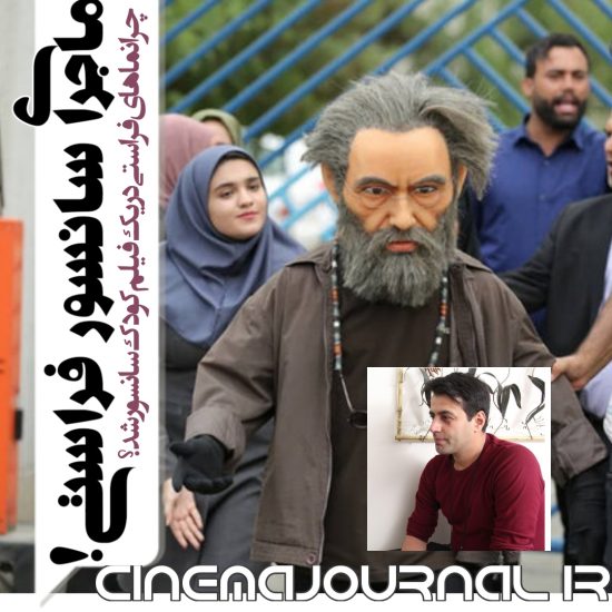 ماجرای سانسور مسعود فراستی در فیلم گل به خودی