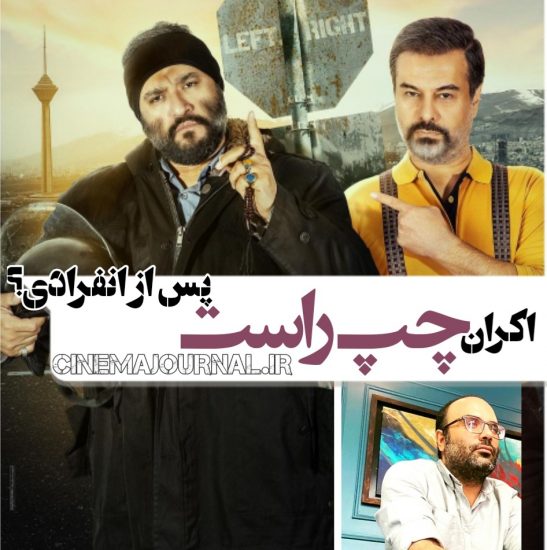 امیرحسین حیدری مدیر نمایش گستران از احتمال اکران فیلم چپ راست بعد از انفرادی، خبر داد