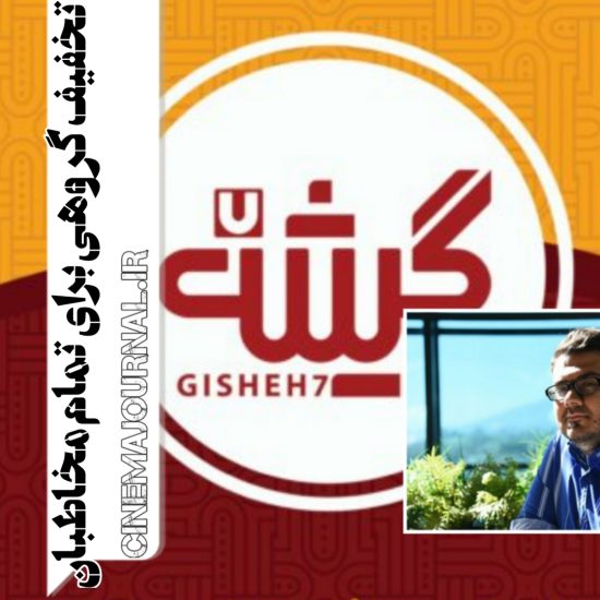 محسن آزاددل مدیر گیشه۷ از تخصیص تخفیف گروهی به تمام مخاطبان سینما گفت